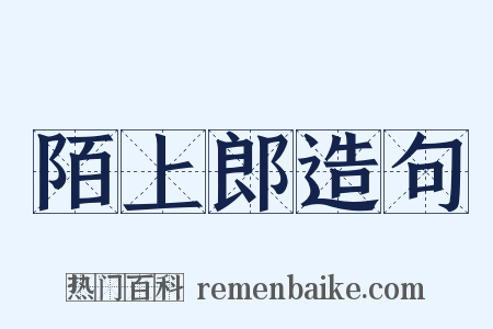 陌上郎造句是什么意思的图片